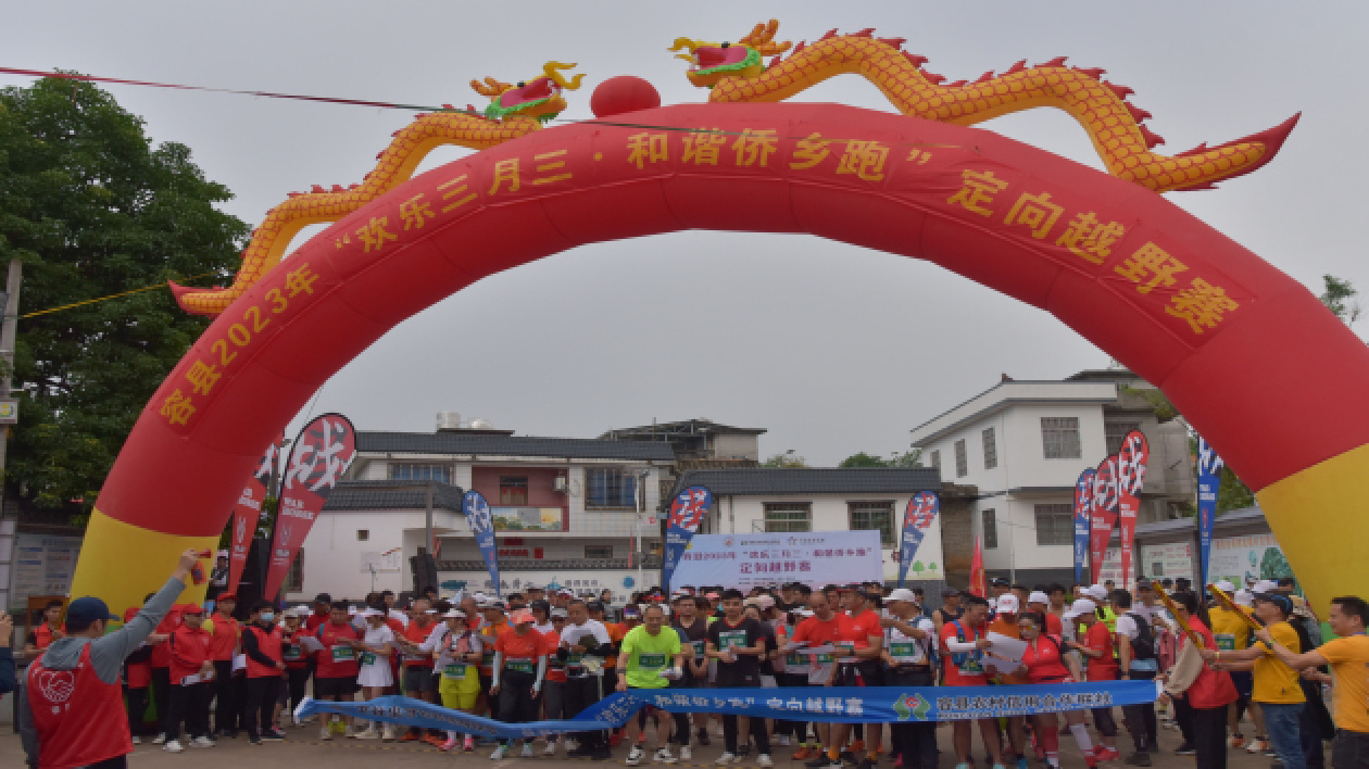 桂容縣2023「歡樂三月三·和諧僑鄉(xiāng)跑」定向越野賽舉行