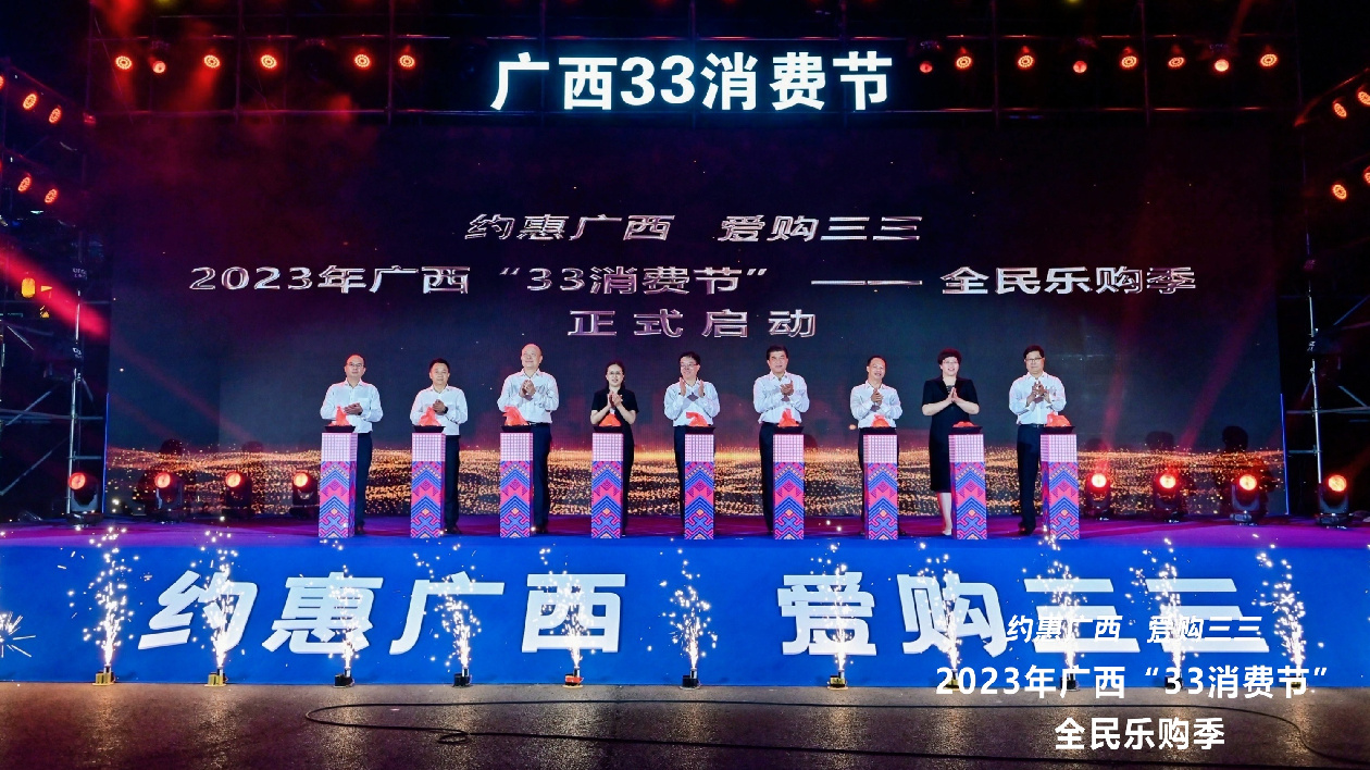 2023年廣西「33消費節(jié)」—全民樂購季正式啟動