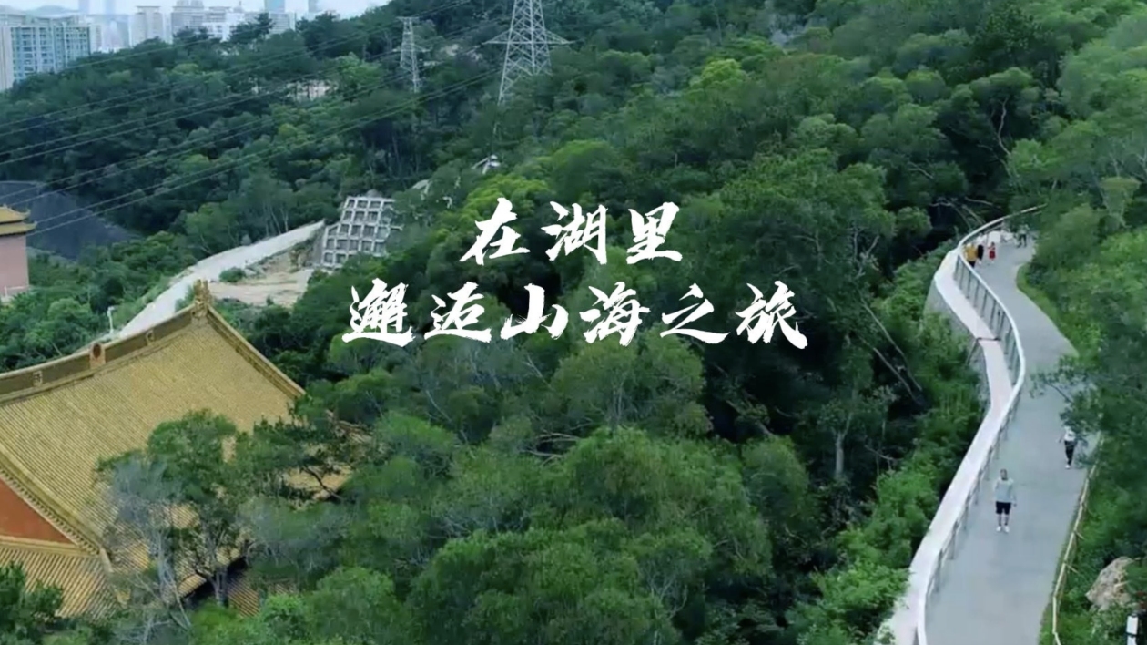 在廈門(mén)湖里 邂逅山海之旅