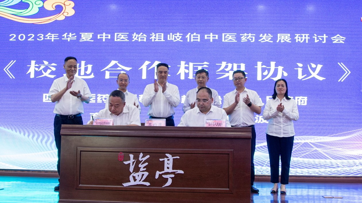 【醫(yī)耀華夏】四川鹽亭舉行2023年華夏中醫(yī)始祖岐伯中醫(yī)藥發(fā)展研討會(huì)