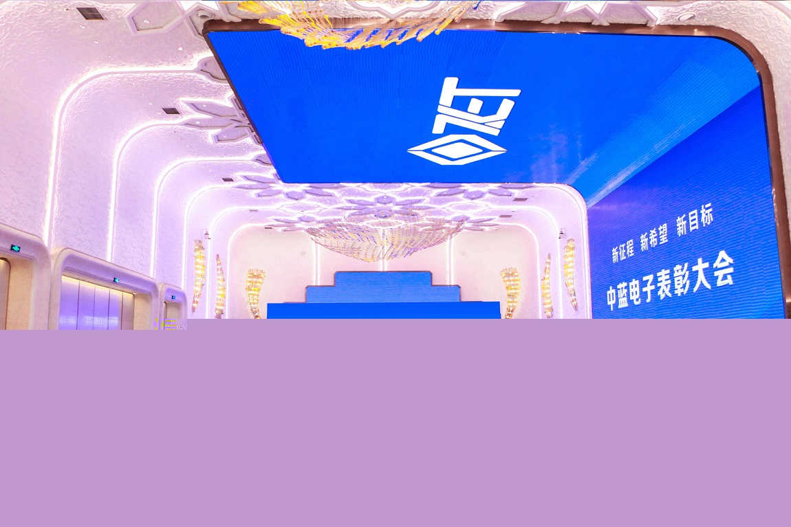 新征程 新希望 新目標(biāo)——遼寧中藍(lán)電子召開年度表彰大會(huì)