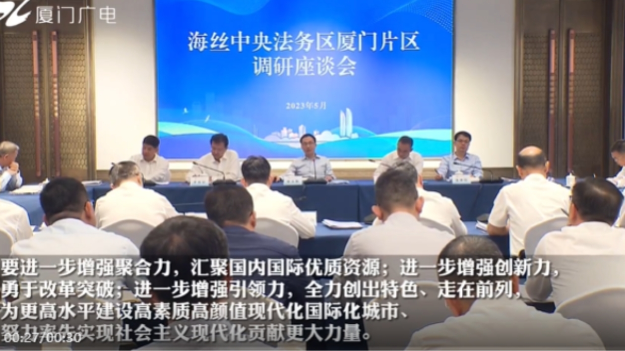 崔永輝調(diào)研推進海絲中央法務區(qū)廈門片區(qū)建設