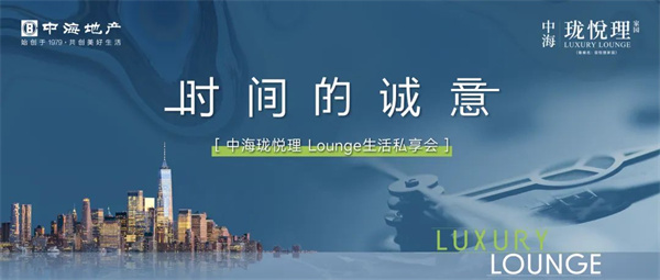 「時間的誠意」丨不一樣的中海，精研全新LOUNGE格調(diào)生活