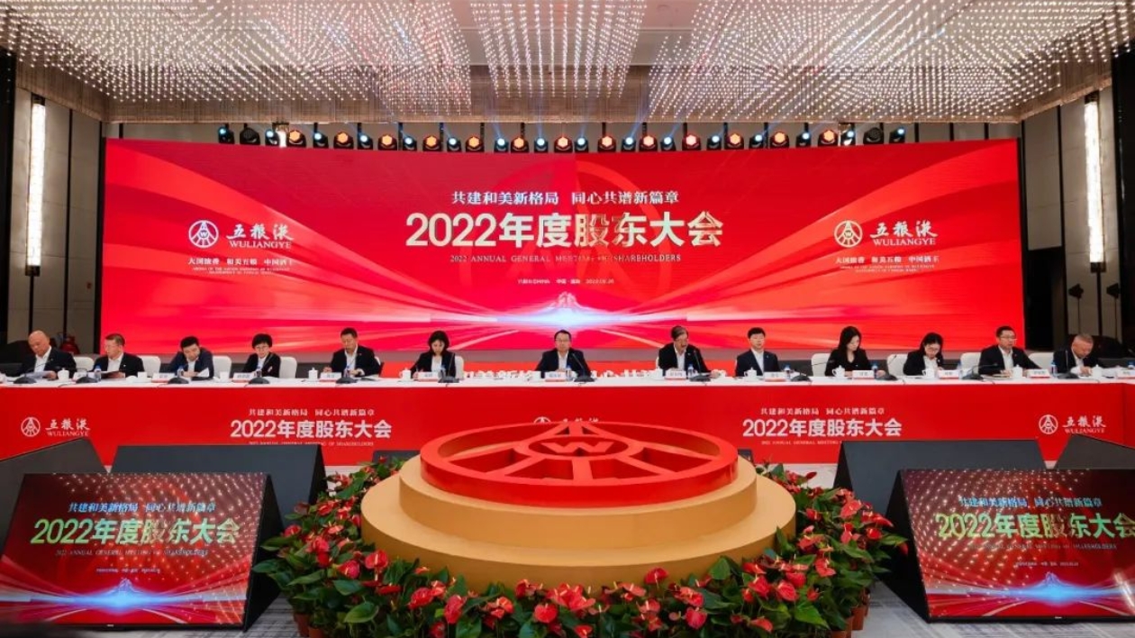 五糧液股東大會(huì)：交出高質(zhì)量發(fā)展答卷  開啟「大國(guó)濃香」新篇章
