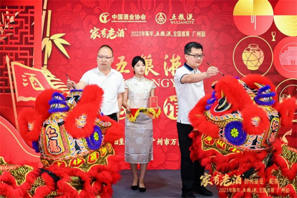 2023年「五糧液家有老酒」陳年五糧液全國(guó)巡展廣州站圓滿結(jié)束