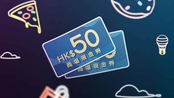 【優(yōu)惠】商場晩市消費送現(xiàn)金券
