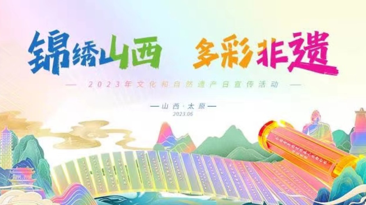 山西舉辦2023年文化和自然遺產(chǎn)日活動