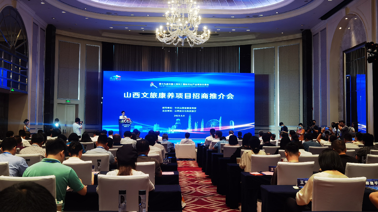 第十九屆深圳文博會(huì)山西文旅康養(yǎng)項(xiàng)目招商推介活動(dòng)在深圳舉辦 5大類招商項(xiàng)目共71個(gè) 總投資額約800億元