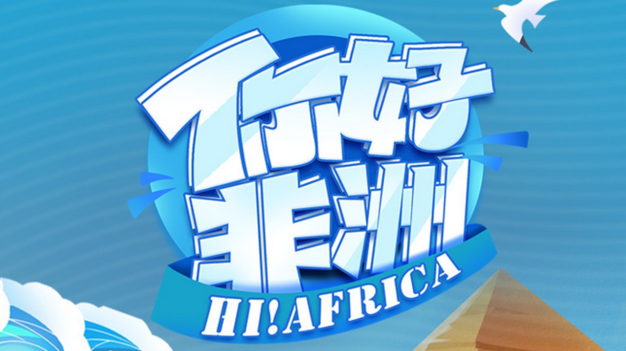 出海記·走進非洲丨你好，非洲！