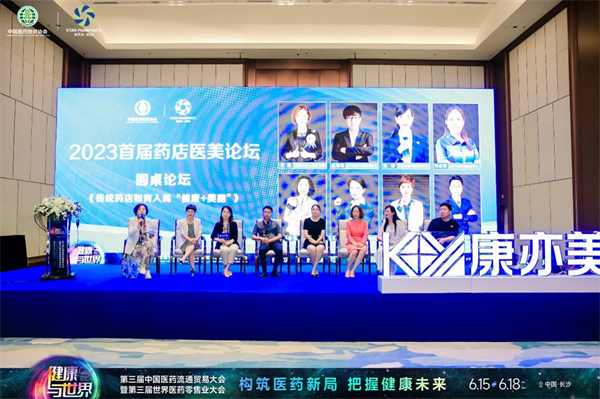 2023星辰會 | 把握「健康+美麗」新風向 2023首屆藥店醫(yī)美論壇在長沙舉行