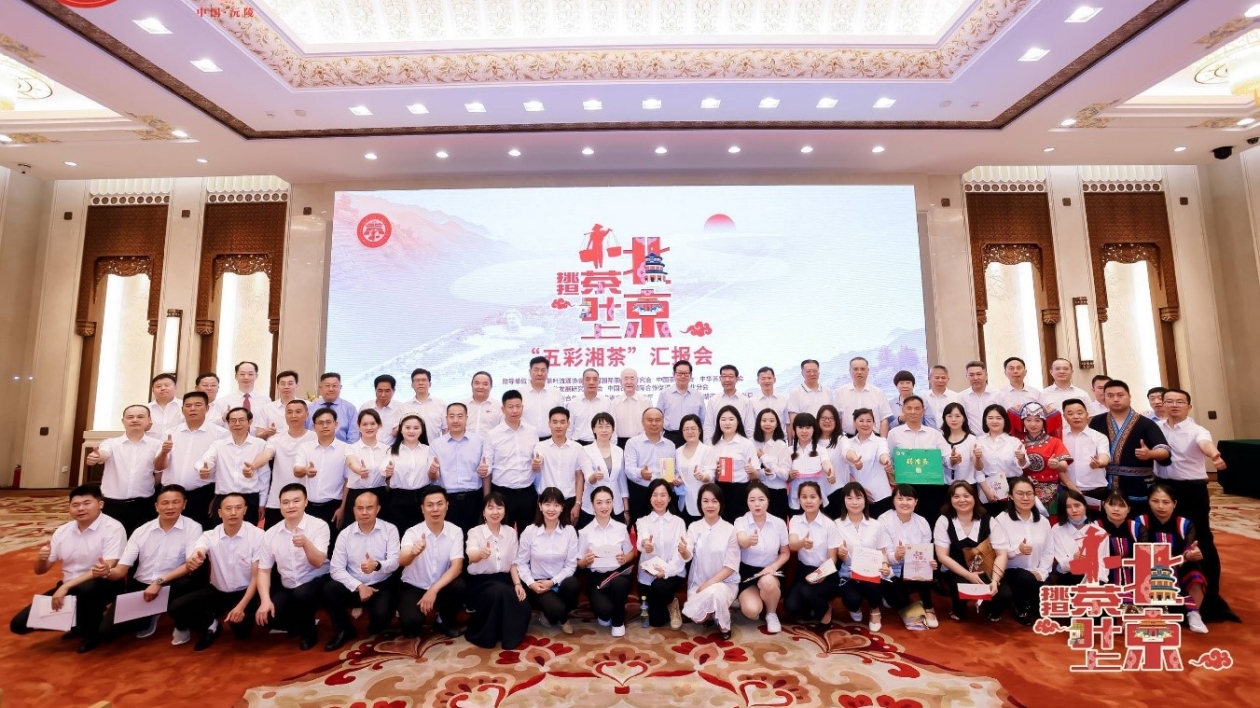 「挑擔(dān)茶葉上北京—五彩湘茶匯報會」在京成功舉辦