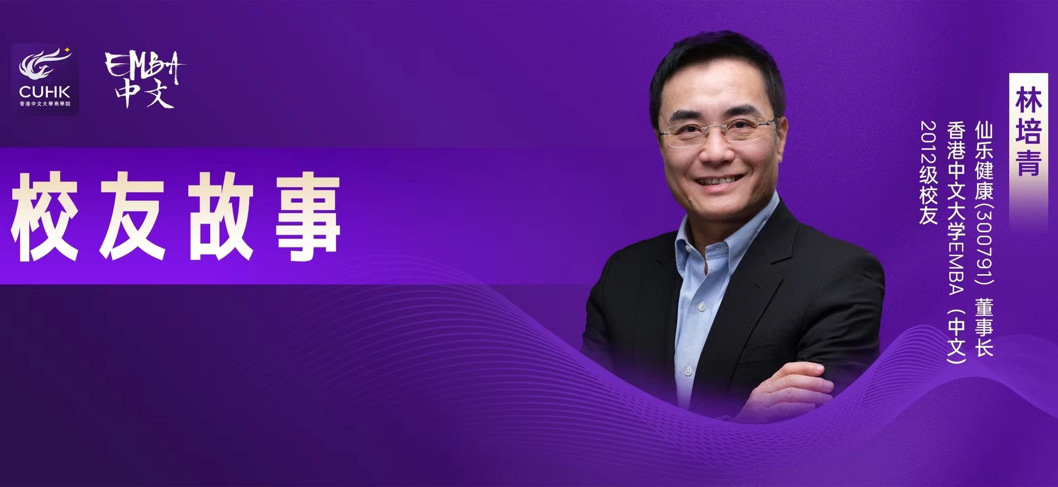 香港中文大學(xué)EMBA校友故事 林培青：圍繞「創(chuàng)新」和「國(guó)際化」 讓健康食品走向世界