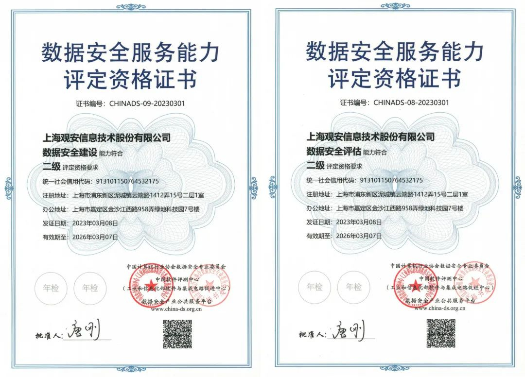雙證最高級別 | 觀安信息榮獲數(shù)據(jù)安全服務(wù)能力評定資格兩項證書