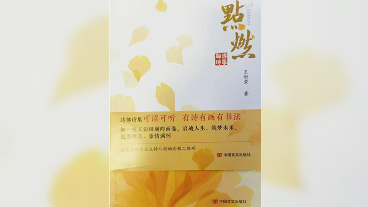 用詩情點(diǎn)燃大愛和美好——品讀王新榮《點(diǎn)燃》詩集