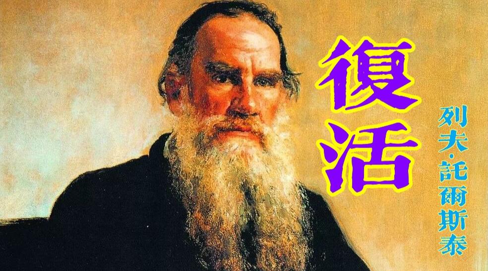 人性的復(fù)活