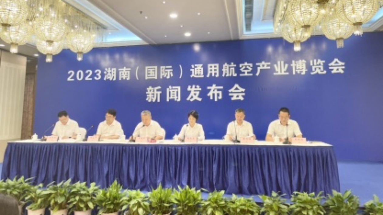 2023湖南（國際）通用航空產(chǎn)業(yè)博覽會將於9月在長沙、株洲舉行