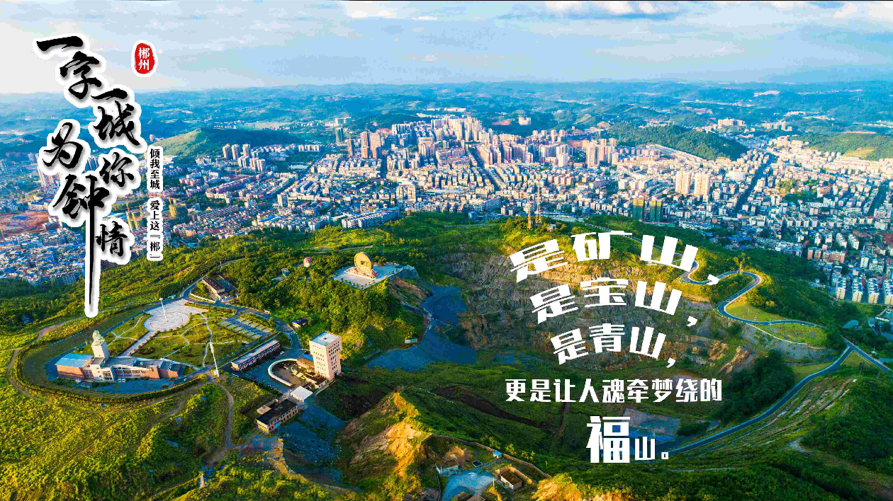 為你鍾情 | 來桂陽，福地攢「?！箽? title=