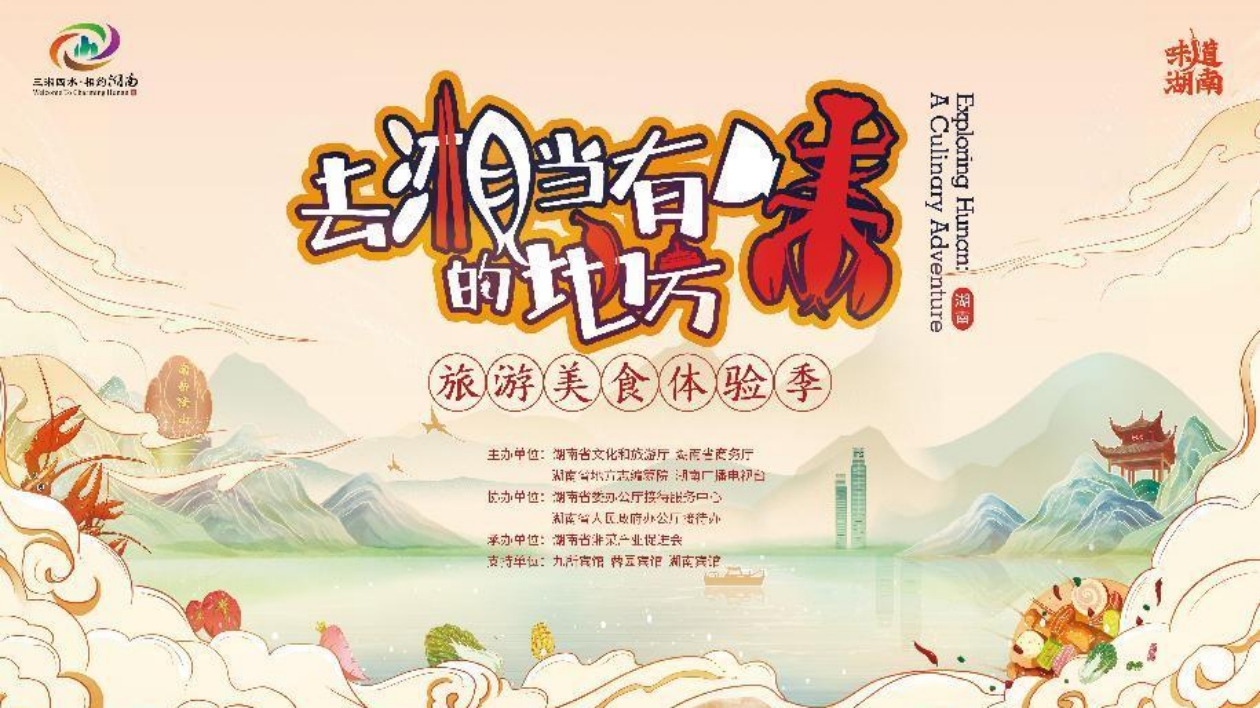 「味道湖南·去湘當(dāng)有味的地方」旅遊美食體驗(yàn)季火熱開(kāi)啟