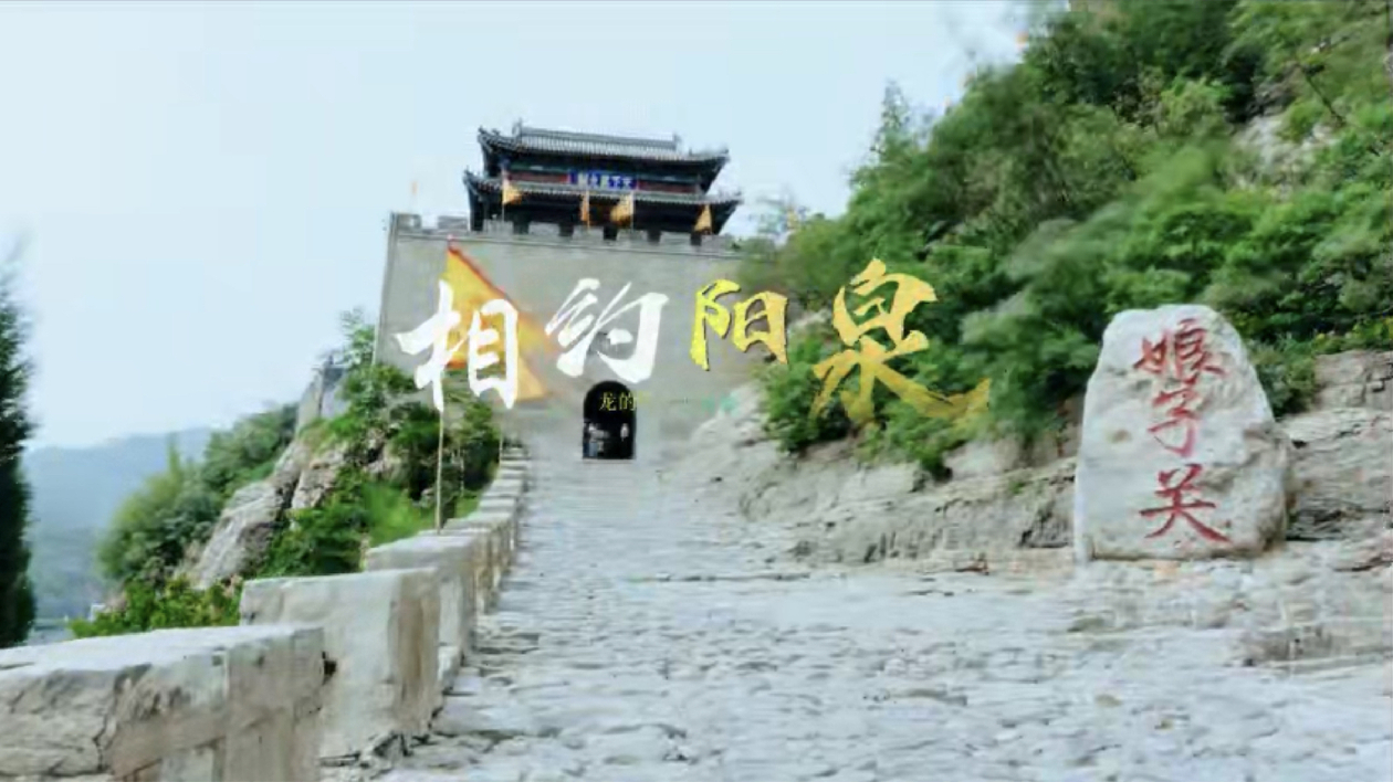 向「陽」而行，一覽「泉」景。大美陽泉歡迎您！