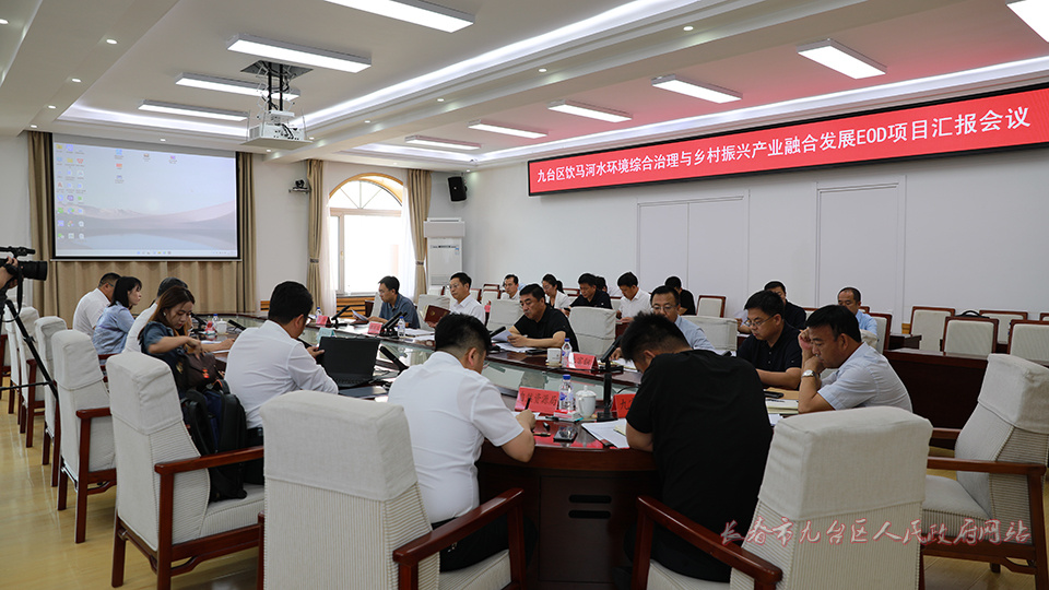 九臺區(qū)召開飲馬河水環(huán)境綜合治理與鄉(xiāng)村振興產(chǎn)業(yè)融合發(fā)展 EOD 項目彙報會議