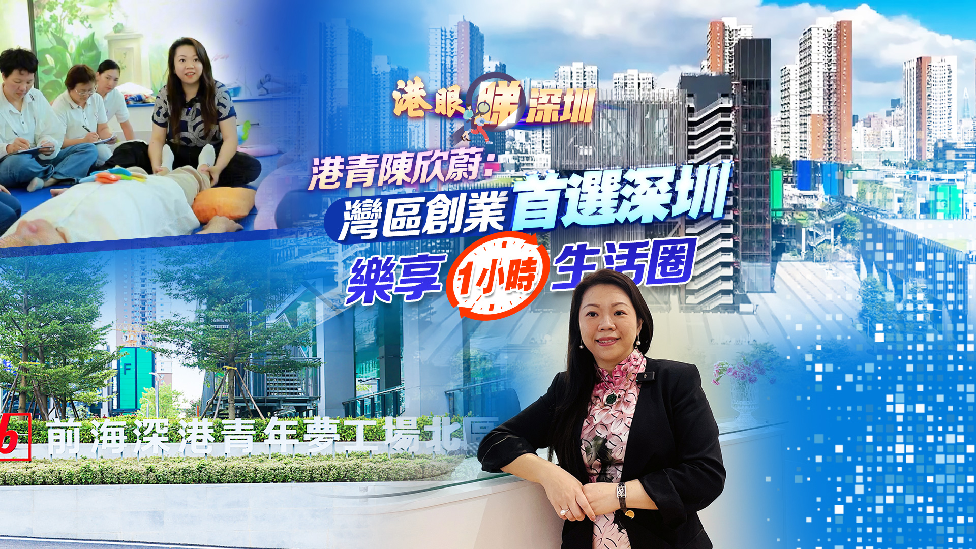 【港眼睇深圳】有片丨港青陳欣蔚：灣區(qū)創(chuàng)業(yè)首選深圳 樂(lè)享一小時(shí)生活圈