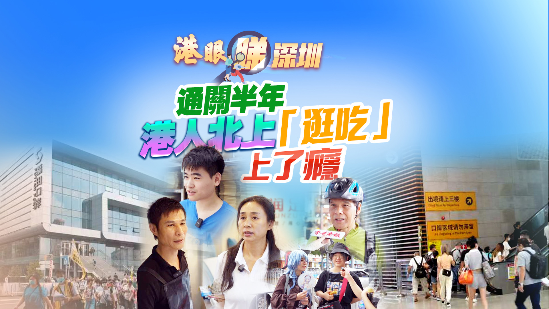 【港眼睇深圳】有片丨通關(guān)半年，港人北上「逛吃」上了癮
