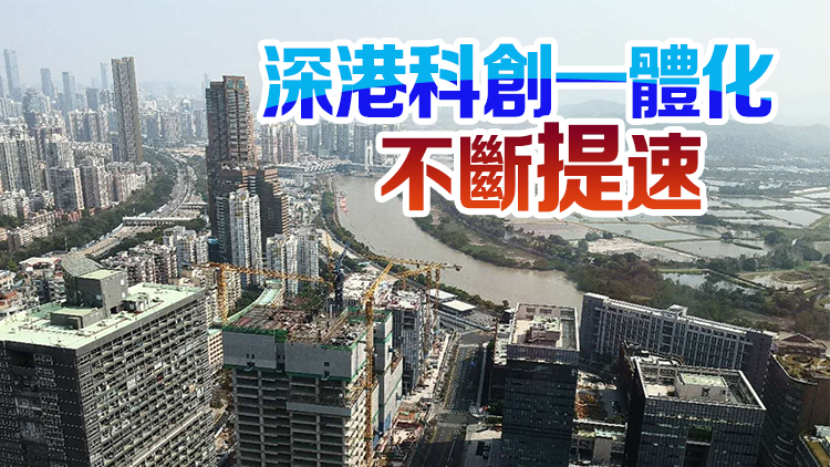 深港合作「雙向奔赴」 灣區(qū)全聯(lián)通大提速