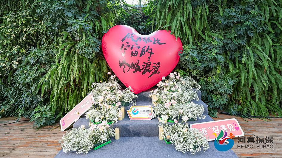 一「深」何求 「港」好遇見 河套福保園區(qū)「七夕」專場交友活動圓滿舉辦