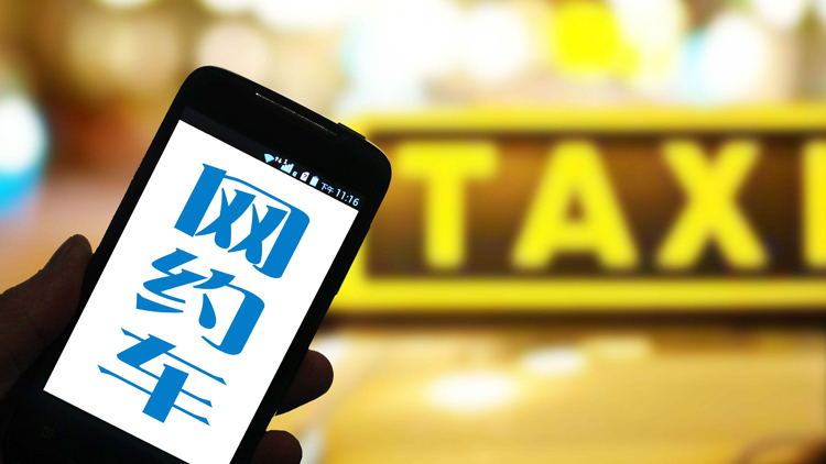 交通部：網(wǎng)約車平臺(tái)下調(diào)抽成比例1到3個(gè)百分點(diǎn)