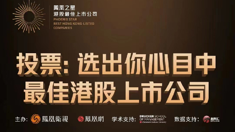 「2023鳳凰之星港股最佳上市公司」 評(píng)選100家候選企業(yè)公布