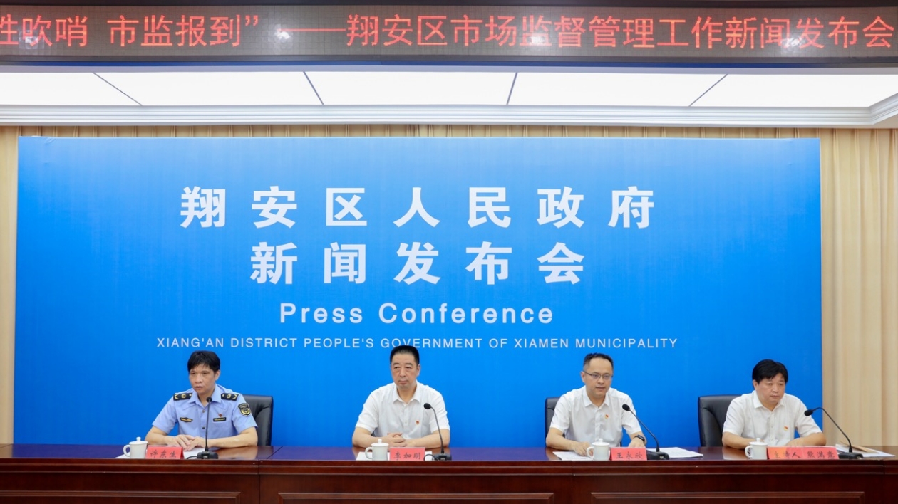 廈門市翔安區(qū)通報市場監(jiān)督管理工作情況
