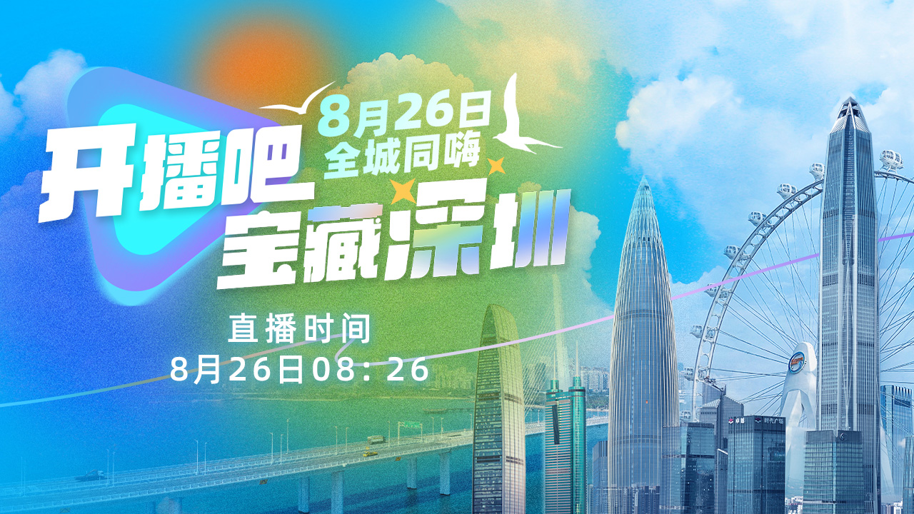 直播回顧丨開播吧，寶藏深圳！