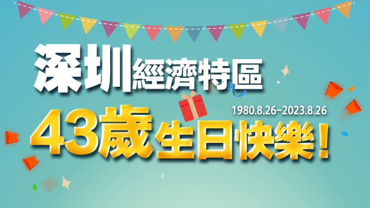 【港眼睇深圳】生日快樂(lè)！一起為T(mén)A送上花式祝?！?
                                     title=