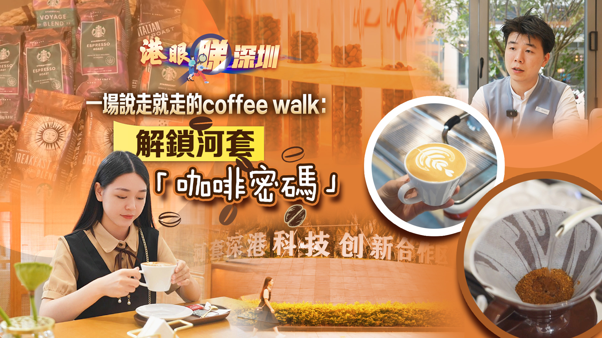 【港眼睇深圳】有片 | 一場(chǎng)說(shuō)走就走的coffee walk：解鎖河套「咖啡密碼」