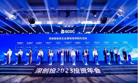 深創(chuàng)投舉辦2023投資年會 75家已投企業(yè)簽約落戶深圳