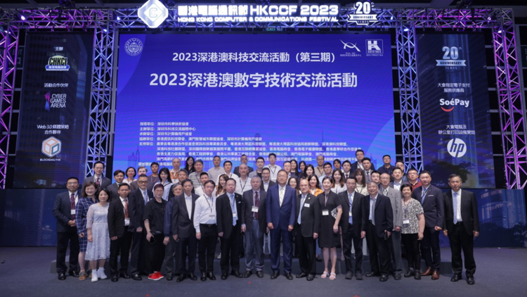 三城專家齊聚首 共圖發(fā)展話創(chuàng)新 「2023深港澳數(shù)字技術(shù)交流活動」在香港會展中心成功舉行