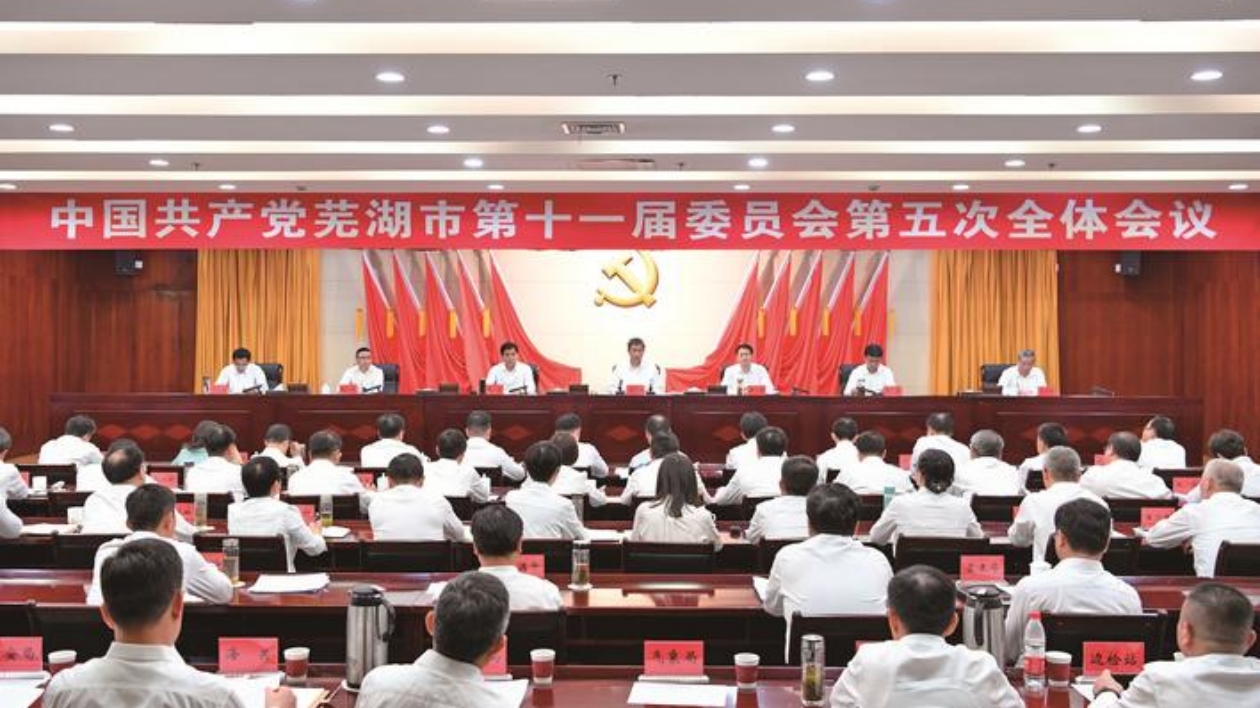 如何推進(jìn)高質(zhì)量發(fā)展？蕪湖聚焦九大重點(diǎn)任務(wù)！