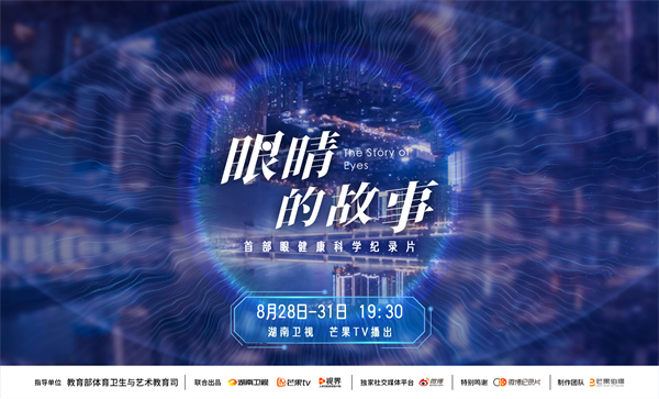 紀錄片《眼睛的故事》湖南衛(wèi)視播出