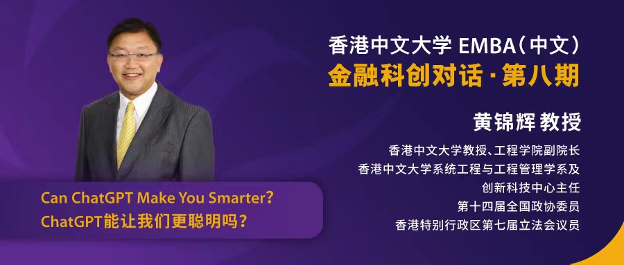 港中大金融科創(chuàng)對(duì)話：ChatGPT能讓我們更聰明嗎？