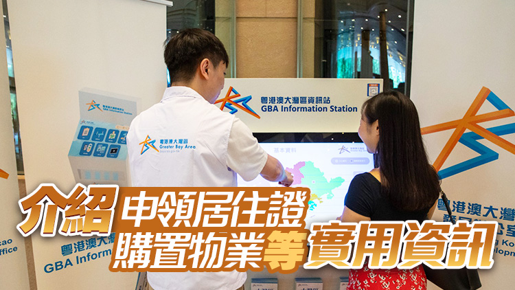 政制局：首批大灣區(qū)數(shù)碼資訊平臺(tái)今日正式投入服務(wù)