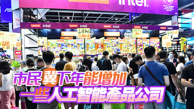有片 | 香港電腦通訊節(jié)2023今閉幕 參展商指銷情較去年好