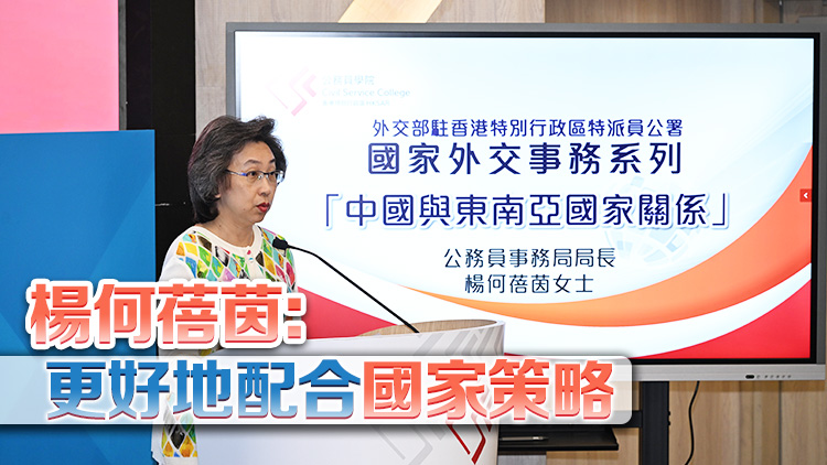 公務(wù)員學(xué)院與駐港公署舉辦「國家外交事務(wù)系列」講座