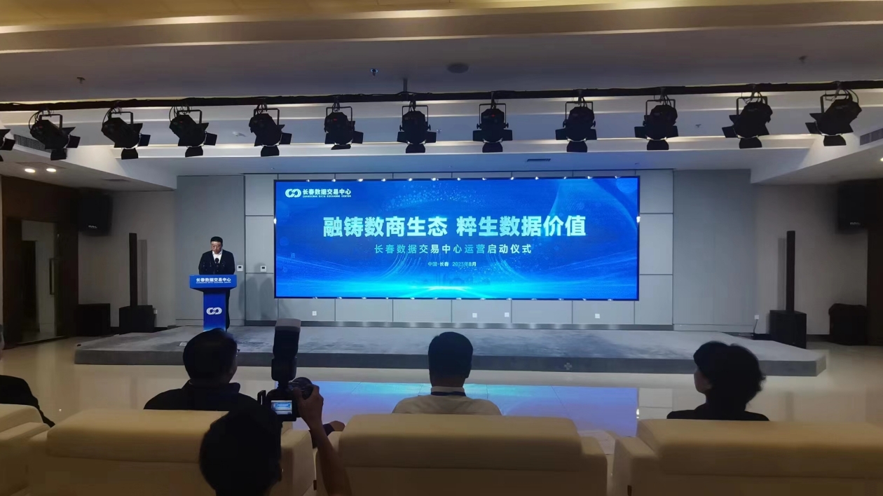數(shù)據(jù)要素市場化配置改革進(jìn)入新階段 長春數(shù)據(jù)交易中心運(yùn)營啟動