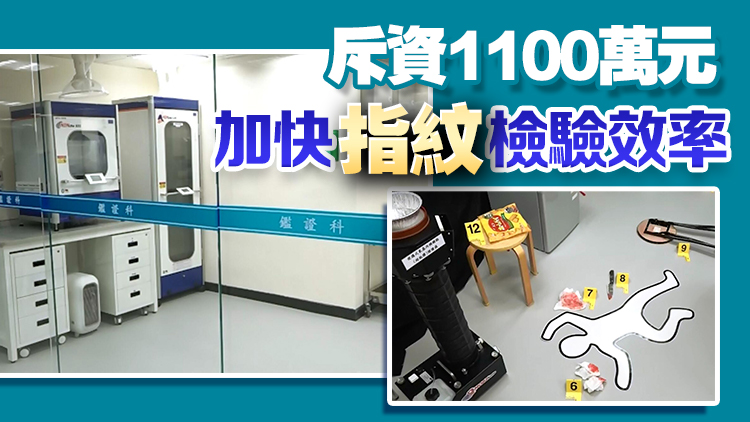 警方擴建法證指紋實驗室 添置多項新技術(shù)及儀器