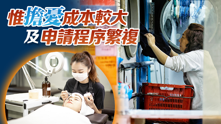 指洗衣及美容業(yè)人手普遍短缺 業(yè)界歡迎補(bǔ)充勞工優(yōu)化計(jì)劃