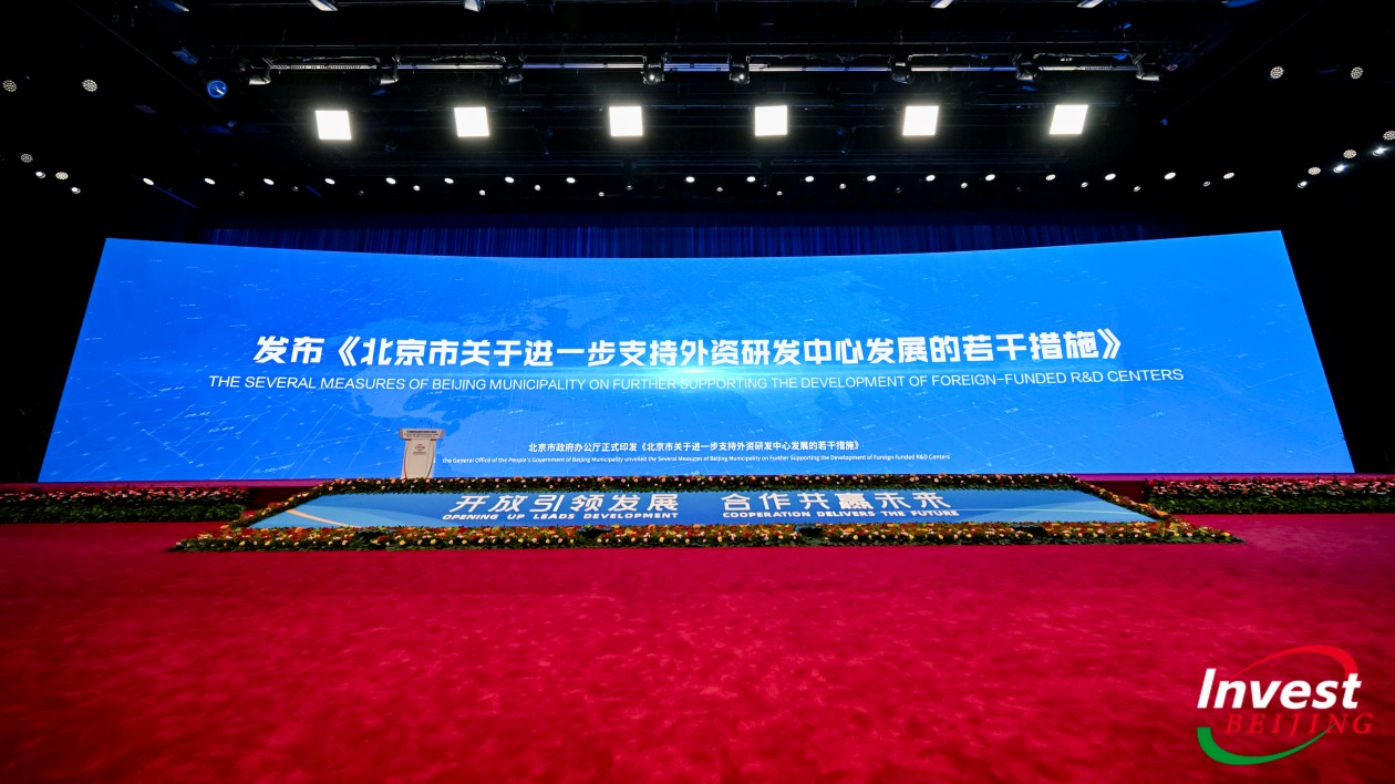 北京出臺(tái)16條提促外資研發(fā)中心活力