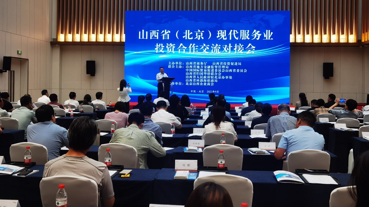 山西在京舉辦現(xiàn)代服務(wù)業(yè)投資合作交流對接會