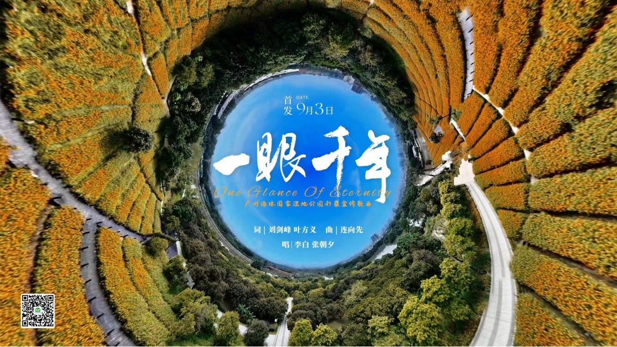 穗海珠國家濕地公園形象宣傳曲《一眼千年》暨M(jìn)V舉行首發(fā)式