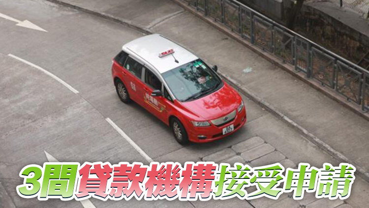 純電動的士百分百擔(dān)保貸款專項(xiàng)計(jì)劃今推出