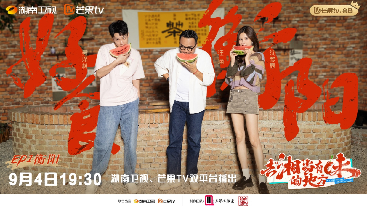 吃在湖南《去「湘」當(dāng)有味的地方》9月4日首播